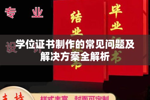 广南学位证书制作的常见问题及解决方案全解析