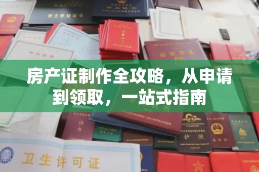 广南房产证制作全攻略，从申请到领取，一站式指南