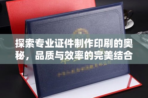 广南探索专业证件制作印刷的奥秘，品质与效率的完美结合