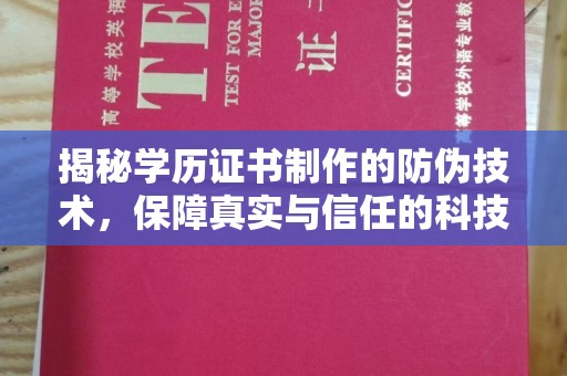 广南揭秘学历证书制作的防伪技术，保障真实与信任的科技盾牌