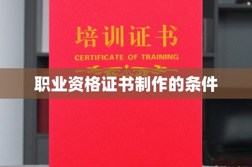 广南职业资格证书制作的条件
