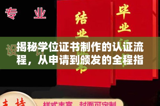 广南揭秘学位证书制作的认证流程，从申请到颁发的全程指南