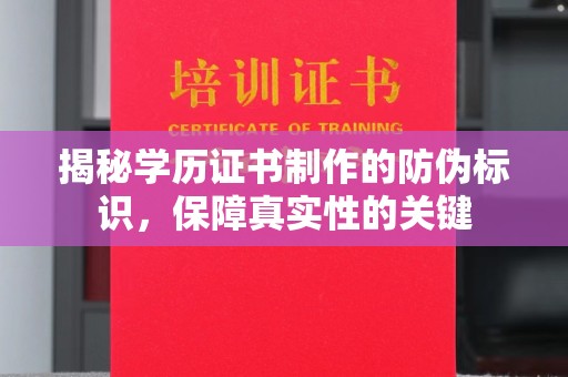 广南揭秘学历证书制作的防伪标识，保障真实性的关键