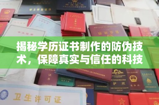 广南揭秘学历证书制作的防伪技术，保障真实与信任的科技力量