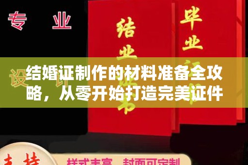 广南结婚证制作的材料准备全攻略，从零开始打造完美证件