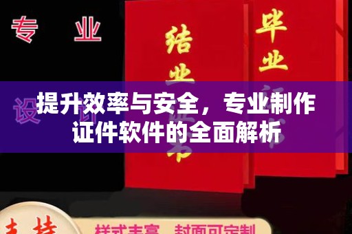 广南提升效率与安全，专业制作证件软件的全面解析