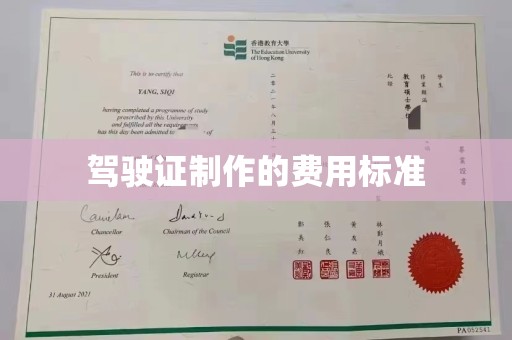 广南驾驶证制作的费用标准