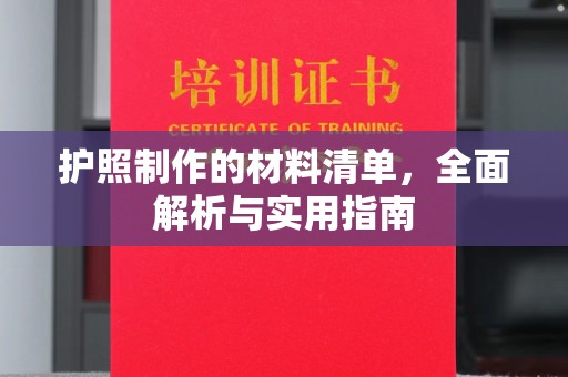 广南护照制作的材料清单，全面解析与实用指南