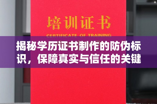 广南揭秘学历证书制作的防伪标识，保障真实与信任的关键