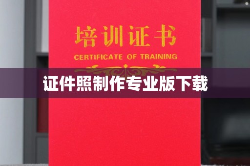 广南证件照制作专业版下载