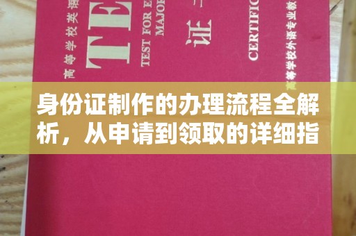广南身份证制作的办理流程全解析，从申请到领取的详细指南
