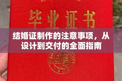 广南结婚证制作的注意事项，从设计到交付的全面指南