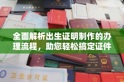 广南全面解析出生证明制作的办理流程，助您轻松搞定证件办理