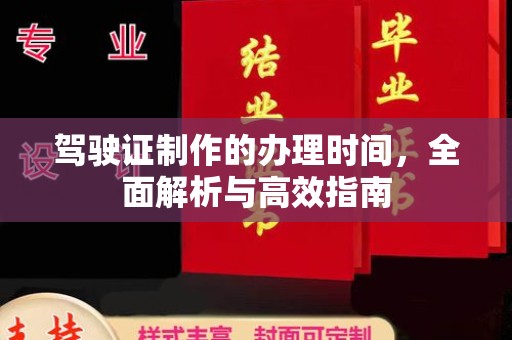 广南驾驶证制作的办理时间，全面解析与高效指南