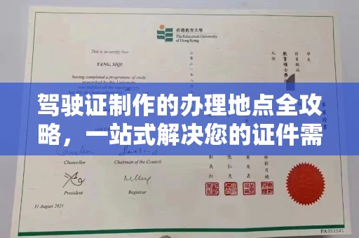 广南驾驶证制作的办理地点全攻略，一站式解决您的证件需求