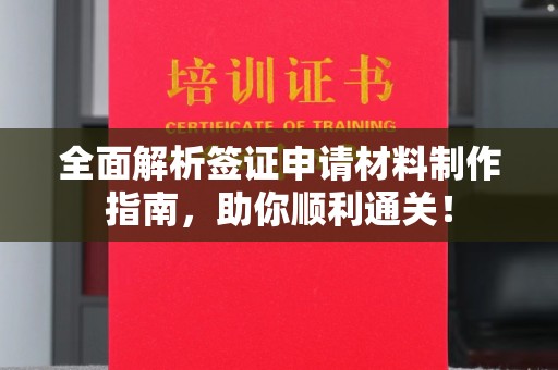 广南全面解析签证申请材料制作指南，助你顺利通关！