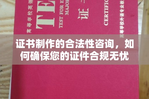 广南证书制作的合法性咨询，如何确保您的证件合规无忧