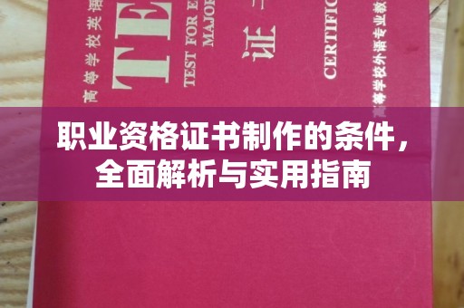 广南职业资格证书制作的条件，全面解析与实用指南