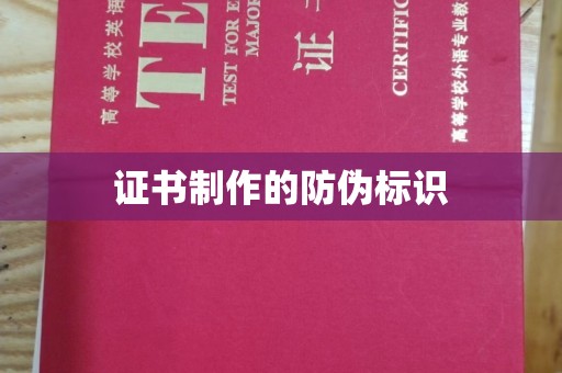 广南证书制作的防伪标识