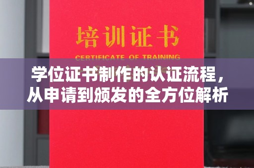 广南学位证书制作的认证流程，从申请到颁发的全方位解析