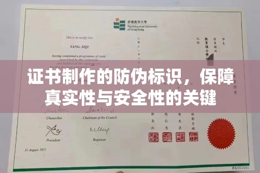广南证书制作的防伪标识，保障真实性与安全性的关键