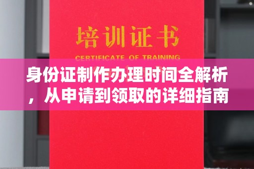 广南身份证制作办理时间全解析，从申请到领取的详细指南