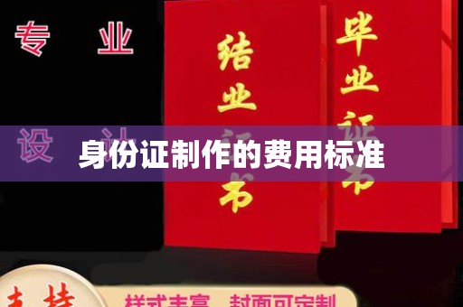 广南身份证制作的费用标准