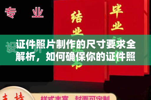 广南证件照片制作的尺寸要求全解析，如何确保你的证件照符合标准