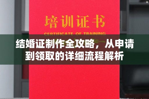 广南结婚证制作全攻略，从申请到领取的详细流程解析