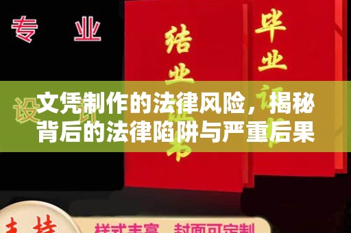 广南文凭制作的法律风险，揭秘背后的法律陷阱与严重后果