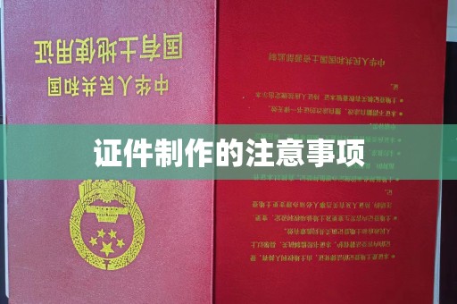 广南证件制作的注意事项