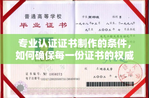 广南专业认证证书制作的条件，如何确保每一份证书的权威与可信