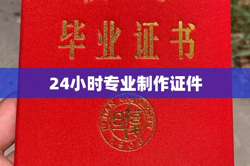广南24小时专业制作证件