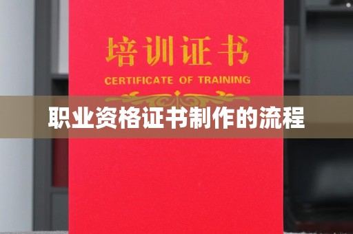 广南职业资格证书制作的流程