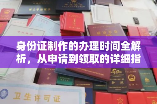 广南身份证制作的办理时间全解析，从申请到领取的详细指南