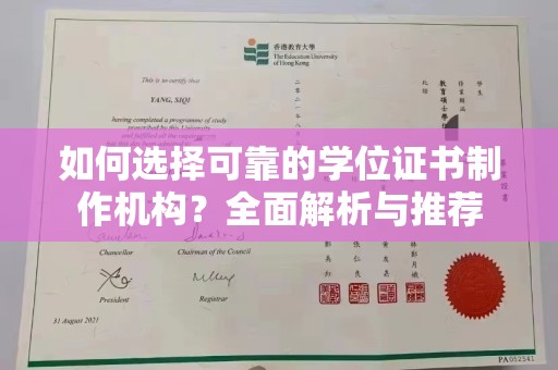 广南如何选择可靠的学位证书制作机构？全面解析与推荐