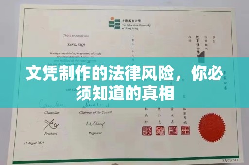 广南文凭制作的法律风险，你必须知道的真相
