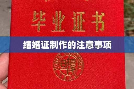 广南结婚证制作的注意事项