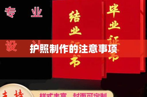 广南护照制作的注意事项