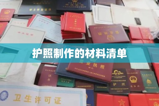 广南护照制作的材料清单