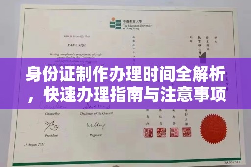 广南身份证制作办理时间全解析，快速办理指南与注意事项